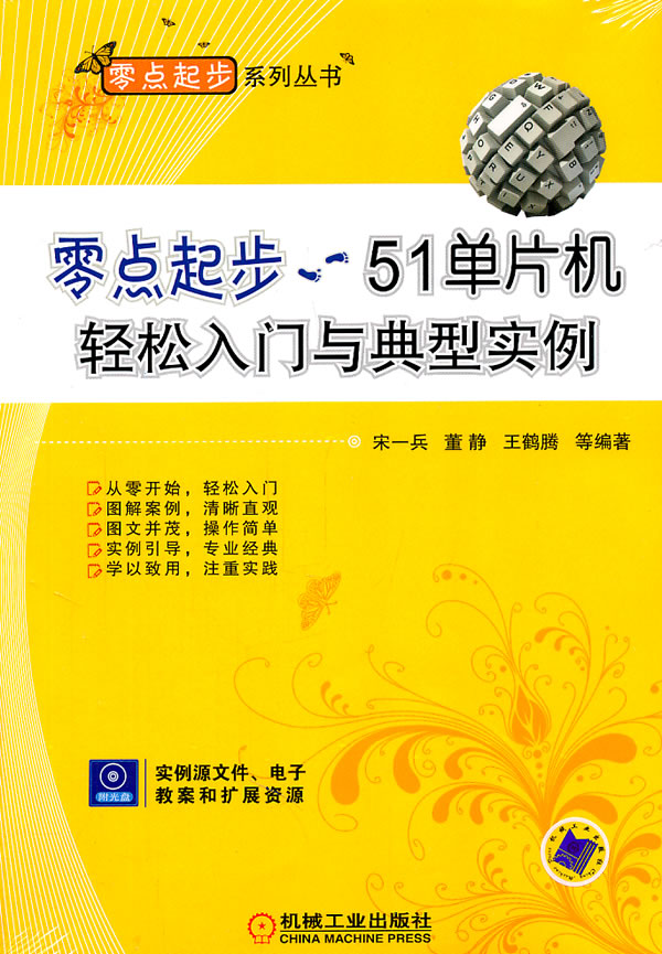 零点起步--51单片机轻松入门与典型实例 宋一兵