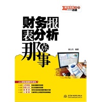 财务报表分析那点事 (财务实战专家一点通)