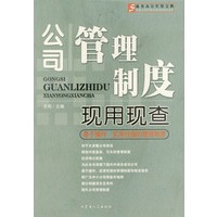 公司管理制度现用现查