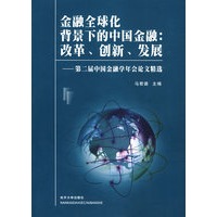金融全球化北景下的中国金融改革、创新、发展——第二届中国金融学年会论文精选