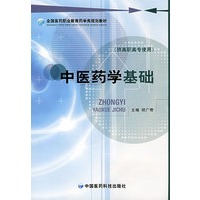 中医药学基础(全国医药职业教育药学类规划教材）