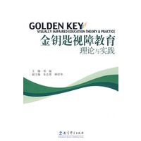 金钥匙视障教育理论与实践