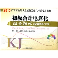 初级会计电算化成功过关九套卷（配光盘）（2013广东会计）