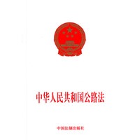 中华人民共和国公路法