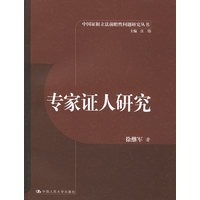 专家证人研究——中国证据立法前瞻性问题研究丛书