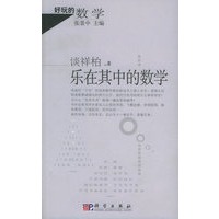 乐在其中的数学——好玩的数学