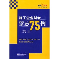 施工企业财会禁忌75例