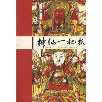 神仙一把抓
