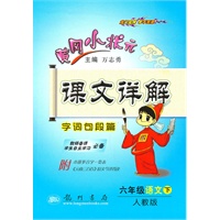 黄冈小状元课文详解六年级语文下(人教版)（2010年11月印刷）