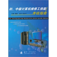 初、中级计算机维修工技能考核指南