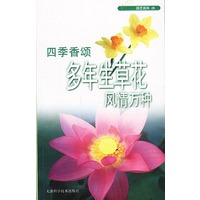 园艺百科05 四季香颂多年生草花风情万种