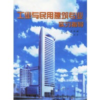 工业与民用建筑专业实习指导
