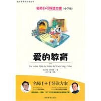 小学版　名师1+1系列 《爱的教育》