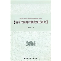 清末民国地权制度变迁研究