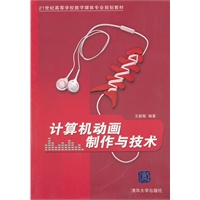 计算机动画制作与技术（21世纪高等学校数字媒体专业规划教材）