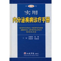 实用内分泌疾病诊疗手册(第二版)