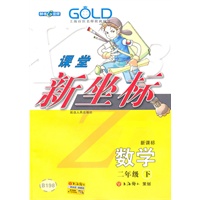 课堂新坐标 数学（2年级/下）（新课标）B198（2009年12月印刷）