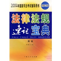 法律法规速记宝典(刑法)/2004年国家司法考试辅导用书