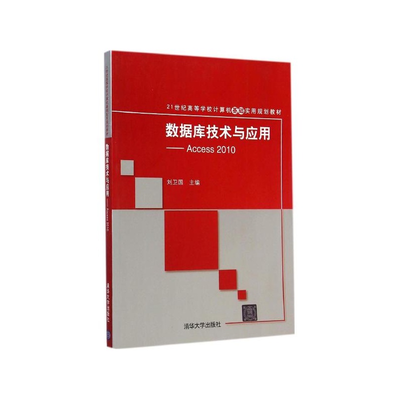 【数据库技术与应用:Access2010 刘卫国 主编