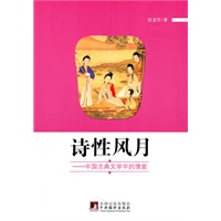 诗性风月(中国古典文学中的情爱)