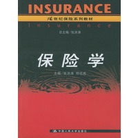保险学——21世纪保险系列教材