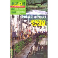 典藏中国NO:17 婺源