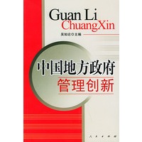 中国地方政府管理创新
