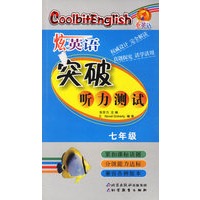 炫英语：突破听力测试（七年级）（附光盘）