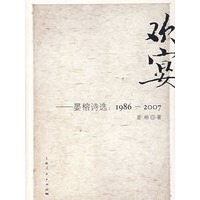 欢宴:晏榕诗选.1986-2007