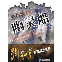 幽灵船（真人背景，魔幻推理－－2009年最惊险的悬疑推理小说）