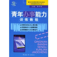 青年办事能力训练教程