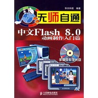 无师自通：中文Flash 8.0动画制作入门篇（附光盘）