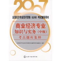 商业经济专业知识与实务（中级）考点题库集粹（2007）