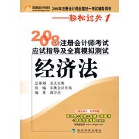 经济法(轻松过关１)--2008年注册会计师考试应试指导及全真模拟测试