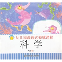 科学：幼儿园渗透式领域课程（大班下）