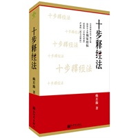 十步释经法（《实用释经法》增订版） 预售商品