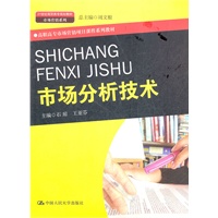 市场分析技术（21世纪高职高专规划教材·市场营销系列；高职高专市场营销项目课程系列教材）