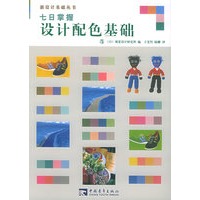 七日掌握设计配色基础——新设计基础丛书