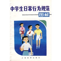 中学生日常行为规范——图解