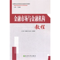 金融市场与金融机构教程