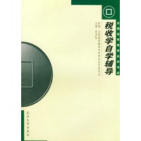 税收学自学辅导/全国高等教育自学考试