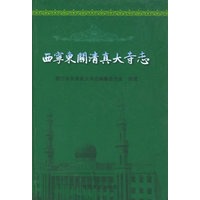 西宁东关清真大寺志（精装）