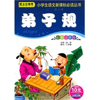 弟子规——小学生语文新课标必读丛书（第三辑）