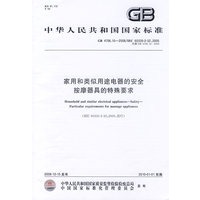家用和类似用途电器的安全 按摩器具的特殊要求GB4706.10-2008