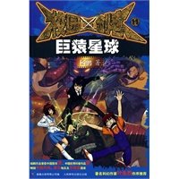 校园三剑客11：巨猿星球