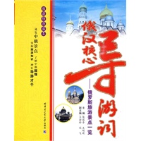 俄汉核心导游词——俄罗斯旅游景点一览