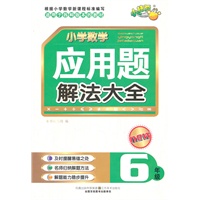 小学数学应用题解法大全·六年级