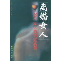 离婚女人：20个女人的口述实录