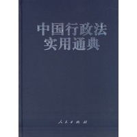 中国行政法实用通典