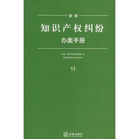新编知识产权纠纷办案手册